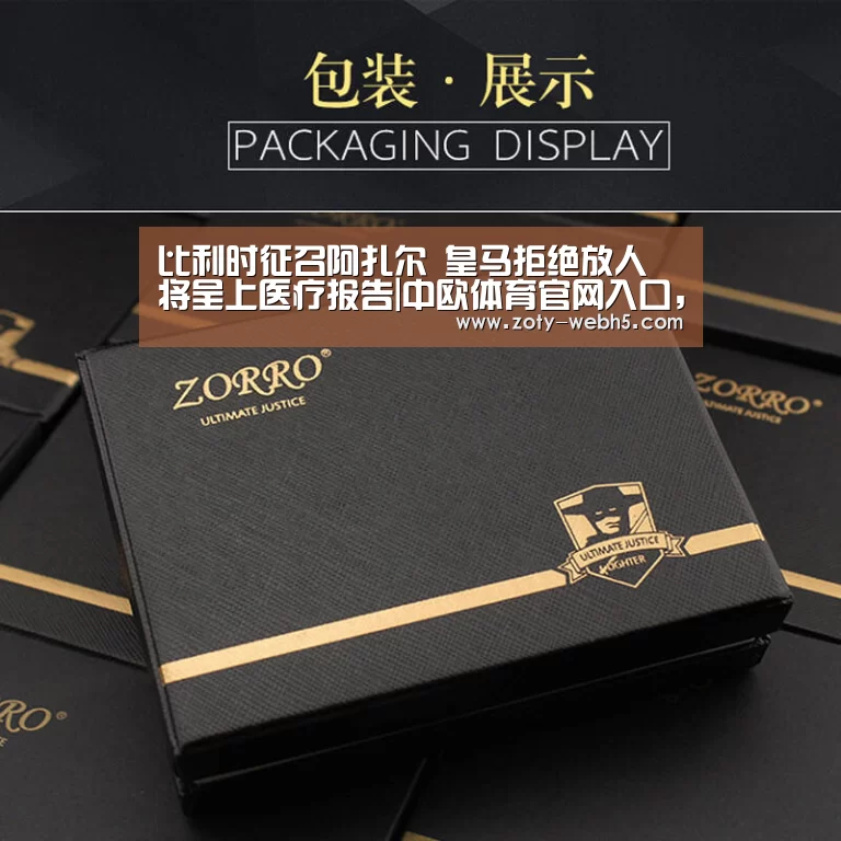 比利时征召阿扎尔 皇马拒绝放人 将呈上医疗报告|中欧体育官网入口,中欧体育官方下载,中欧体育平台(图2) 中欧体育官网入口,中欧体育官方下载,中欧体育平台