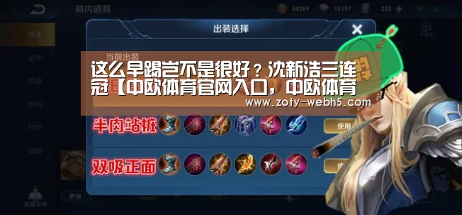 这么早踢岂不是很好?沈新浩三连冠【中欧体育官网入口,中欧体育官方下载,中欧体育平台】(图1) 中欧体育官网入口,中欧体育官方下载,中欧体育平台