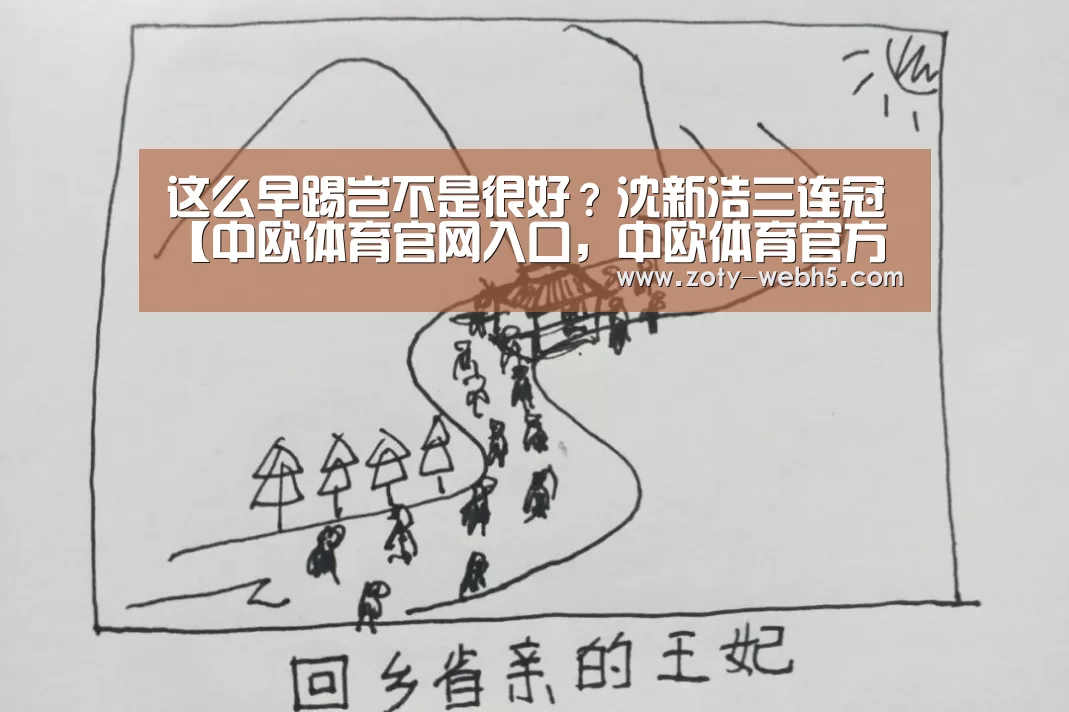 这么早踢岂不是很好?沈新浩三连冠【中欧体育官网入口,中欧体育官方下载,中欧体育平台】(图2) 中欧体育官网入口,中欧体育官方下载,中欧体育平台
