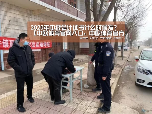 2020年中级会计证书什么时候发?【中欧体育官网入口,中欧体育官方下载,中欧体育平台】(图1) 中欧体育官网入口,中欧体育官方下载,中欧体育平台