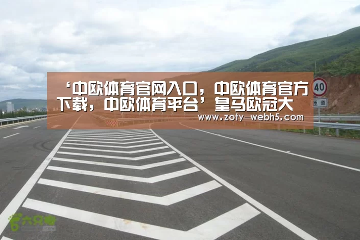 ‘中欧体育官网入口,中欧体育官方下载,中欧体育平台’皇马欧冠大名单:魔笛贝尔领衔 C罗接班人入选(图1) 中欧体育官网入口,中欧体育官方下载,中欧体育平台