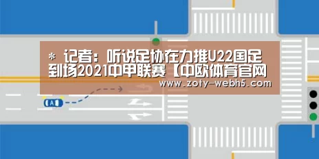 *
记者:听说足协在力推U22国足到场2021中甲联赛【中欧体育官网入口,中欧体育官方下载,中欧体育平台】(图2) 中欧体育官网入口,中欧体育官方下载,中欧体育平台