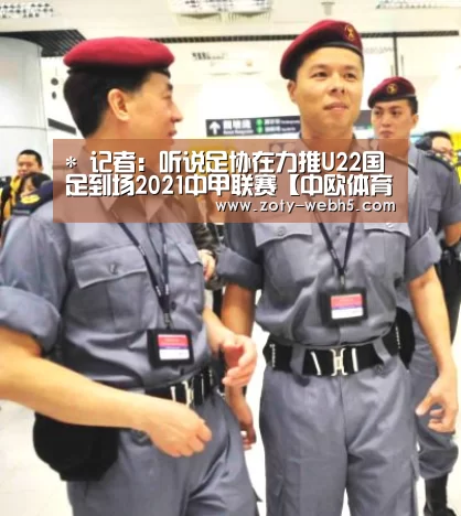 *
记者:听说足协在力推U22国足到场2021中甲联赛【中欧体育官网入口,中欧体育官方下载,中欧体育平台】(图3) 中欧体育官网入口,中欧体育官方下载,中欧体育平台
