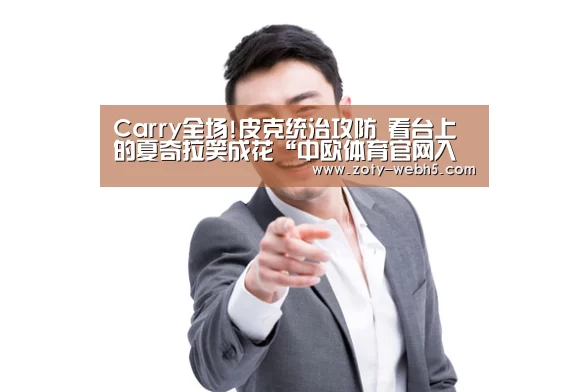 Carry全场!皮克统治攻防 看台上的夏奇拉笑成花“中欧体育官网入口,中欧体育官方下载,中欧体育平台”(图1) 中欧体育官网入口,中欧体育官方下载,中欧体育平台