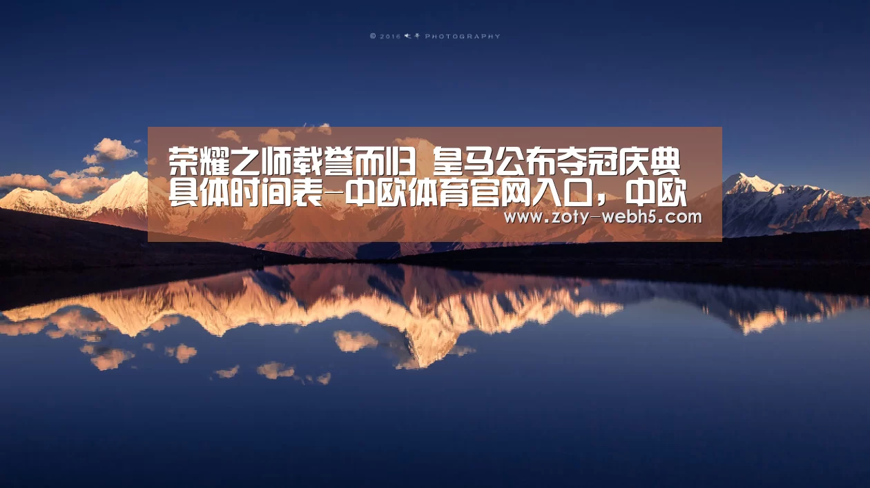 荣耀之师载誉而归 皇马公布夺冠庆典具体时间表-中欧体育官网入口,中欧体育官方下载,中欧体育平台(图1) 中欧体育官网入口,中欧体育官方下载,中欧体育平台