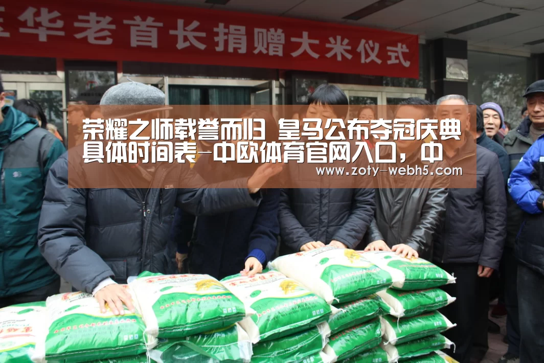 荣耀之师载誉而归 皇马公布夺冠庆典具体时间表-中欧体育官网入口,中欧体育官方下载,中欧体育平台(图2) 中欧体育官网入口,中欧体育官方下载,中欧体育平台