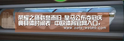 荣耀之师载誉而归 皇马公布夺冠庆典具体时间表-中欧体育官网入口,中欧体育官方下载,中欧体育平台(图3) 中欧体育官网入口,中欧体育官方下载,中欧体育平台