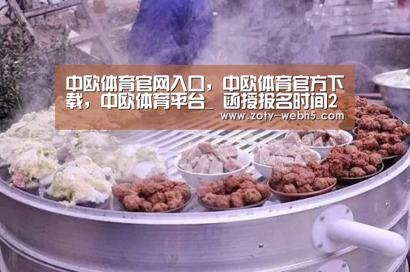中欧体育官网入口,中欧体育官方下载,中欧体育平台_
函授报名时间2020是什么时候?(图2) 中欧体育官网入口,中欧体育官方下载,中欧体育平台