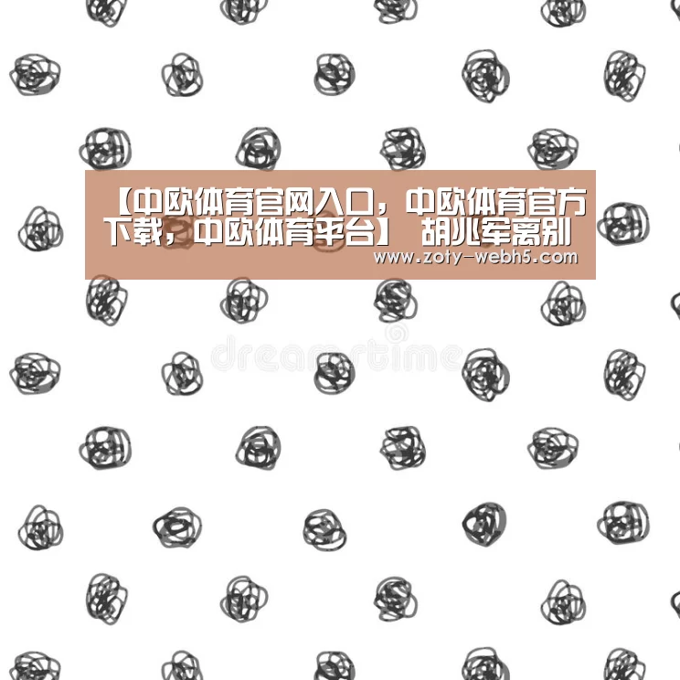 【中欧体育官网入口,中欧体育官方下载,中欧体育平台】
胡兆军离别!逾越迎6轮首败 送毅腾三连胜逃离降级区(图1) 中欧体育官网入口,中欧体育官方下载,中欧体育平台