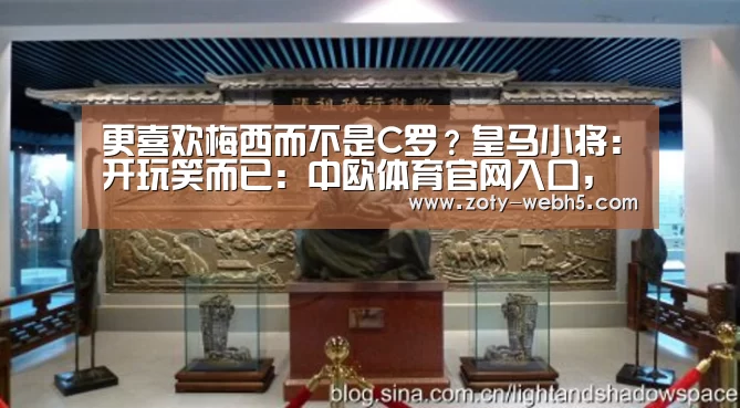 更喜欢梅西而不是C罗?皇马小将:开玩笑而已:中欧体育官网入口,中欧体育官方下载,中欧体育平台(图3) 中欧体育官网入口,中欧体育官方下载,中欧体育平台
