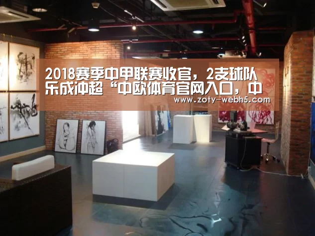 2018赛季中甲联赛收官,2支球队乐成冲超“中欧体育官网入口,中欧体育官方下载,中欧体育平台”(图1) 中欧体育官网入口,中欧体育官方下载,中欧体育平台