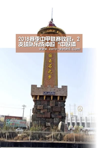 2018赛季中甲联赛收官,2支球队乐成冲超“中欧体育官网入口,中欧体育官方下载,中欧体育平台”(图2) 中欧体育官网入口,中欧体育官方下载,中欧体育平台