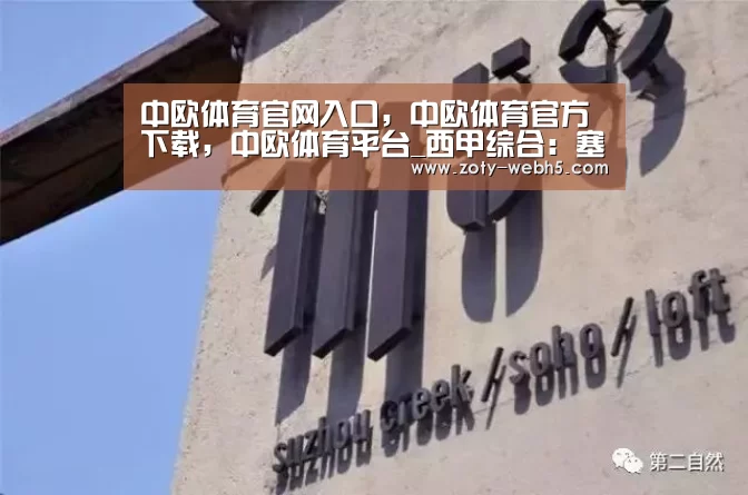 中欧体育官网入口,中欧体育官方下载,中欧体育平台_西甲综合:塞维利亚小胜塞尔塔 毕尔巴鄂击败贝蒂斯(图1) 中欧体育官网入口,中欧体育官方下载,中欧体育平台