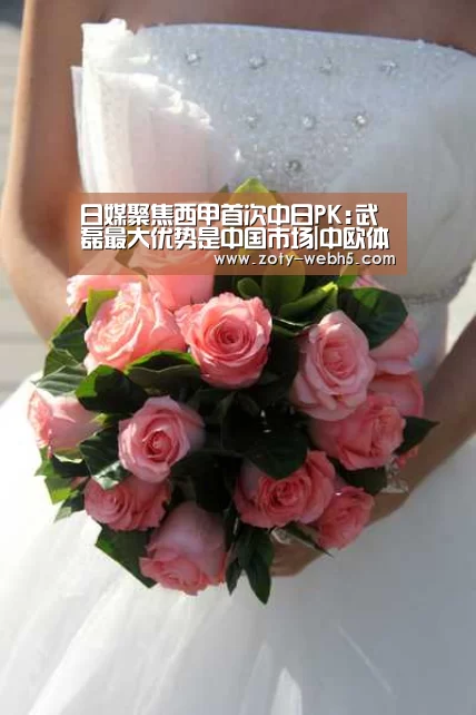 日媒聚焦西甲首次中日PK:武磊最大优势是中国市场|中欧体育官网入口,中欧体育官方下载,中欧体育平台(图2) 中欧体育官网入口,中欧体育官方下载,中欧体育平台