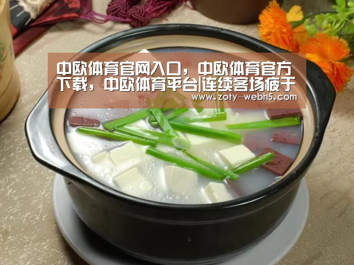 中欧体育官网入口,中欧体育官方下载,中欧体育平台|连续客场疲于征战 臧海利:辽足将全力以赴争胜(图1) 中欧体育官网入口,中欧体育官方下载,中欧体育平台