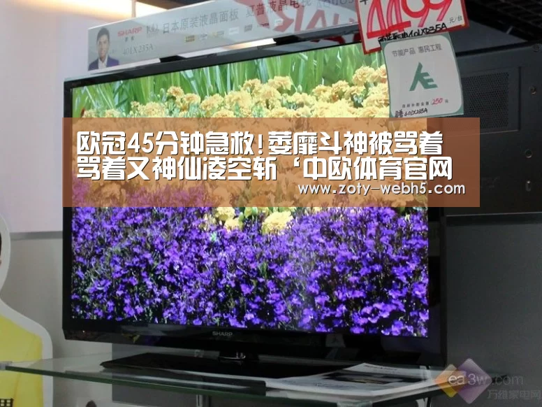 欧冠45分钟急救!萎靡斗神被骂着骂着又神仙凌空斩‘中欧体育官网入口,中欧体育官方下载,中欧体育平台’(图1) 中欧体育官网入口,中欧体育官方下载,中欧体育平台