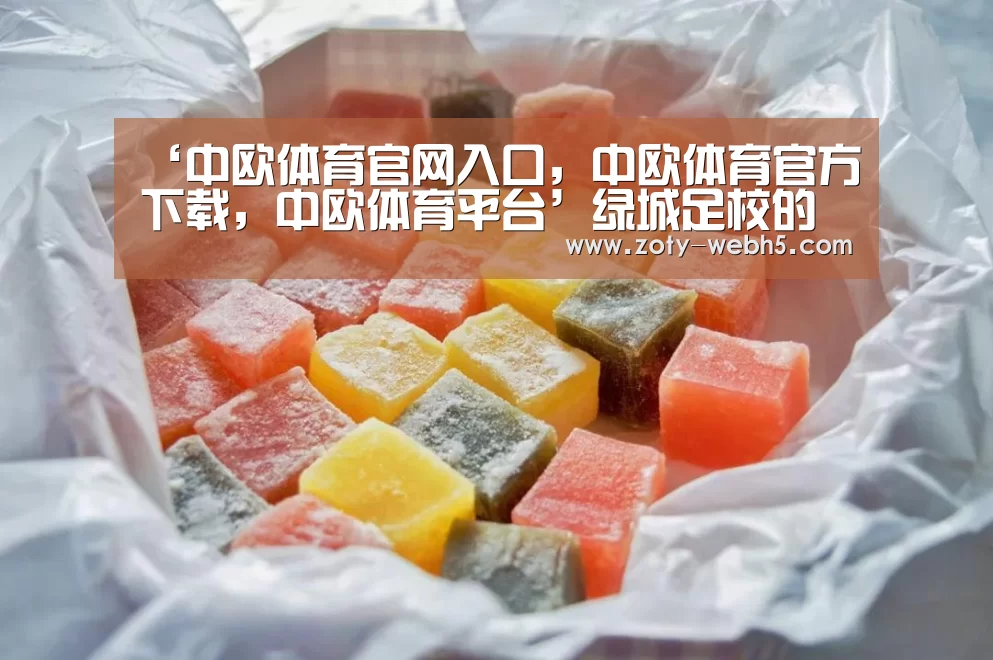 ‘中欧体育官网入口,中欧体育官方下载,中欧体育平台’绿城足校的美丽与哀愁 2/3孩子得不到平等参赛机会(图1) 中欧体育官网入口,中欧体育官方下载,中欧体育平台