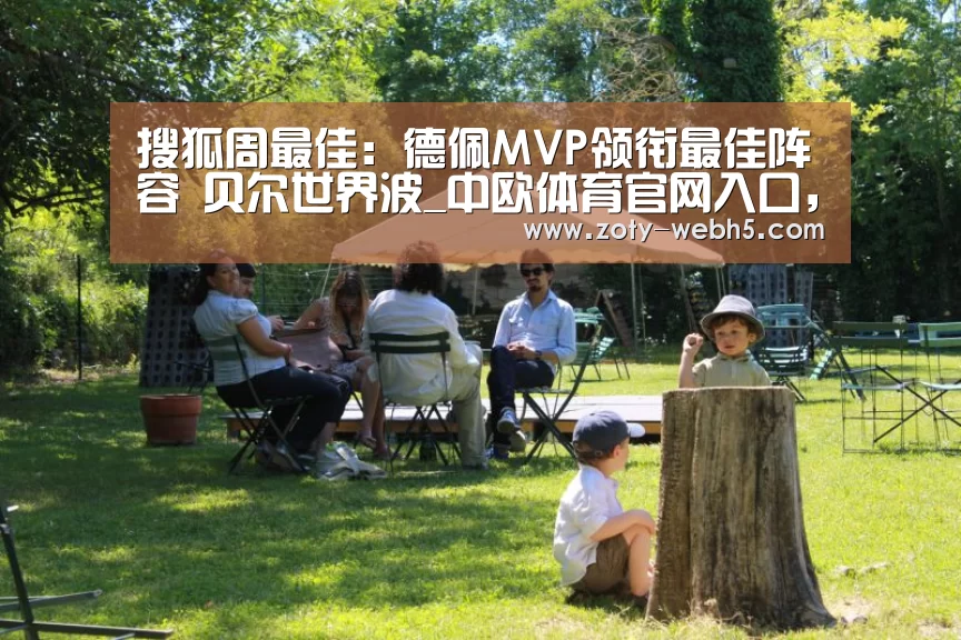 搜狐周最佳:德佩MVP领衔最佳阵容 贝尔世界波_中欧体育官网入口,中欧体育官方下载,中欧体育平台(图2) 中欧体育官网入口,中欧体育官方下载,中欧体育平台