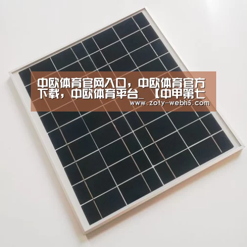 中欧体育官网入口,中欧体育官方下载,中欧体育平台_
【中甲第七轮对阵】永昌主场对决辽宁 谁能率先走出暂时的低迷?(图3) 中欧体育官网入口,中欧体育官方下载,中欧体育平台