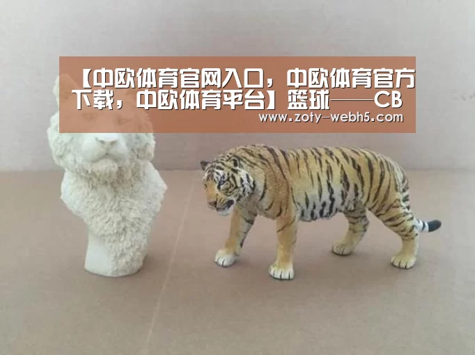 【中欧体育官网入口,中欧体育官方下载,中欧体育平台】篮球——CBA复赛第二阶段:青岛国鑫双星遇到天津先锋(图2) 中欧体育官网入口,中欧体育官方下载,中欧体育平台