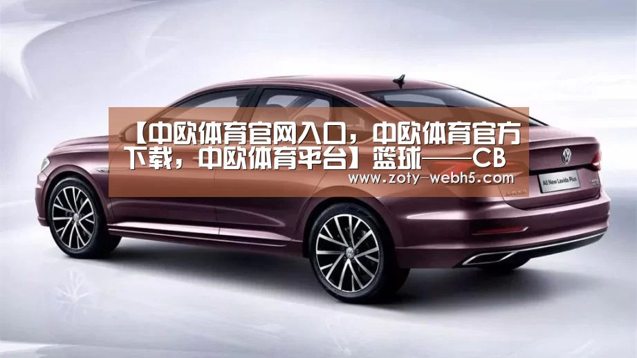 【中欧体育官网入口,中欧体育官方下载,中欧体育平台】篮球——CBA复赛第二阶段:青岛国鑫双星遇到天津先锋(图5) 中欧体育官网入口,中欧体育官方下载,中欧体育平台