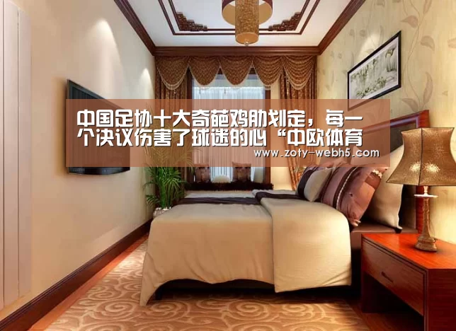 中国足协十大奇葩鸡肋划定,每一个决议伤害了球迷的心“中欧体育官网入口,中欧体育官方下载,中欧体育平台”(图2) 中欧体育官网入口,中欧体育官方下载,中欧体育平台