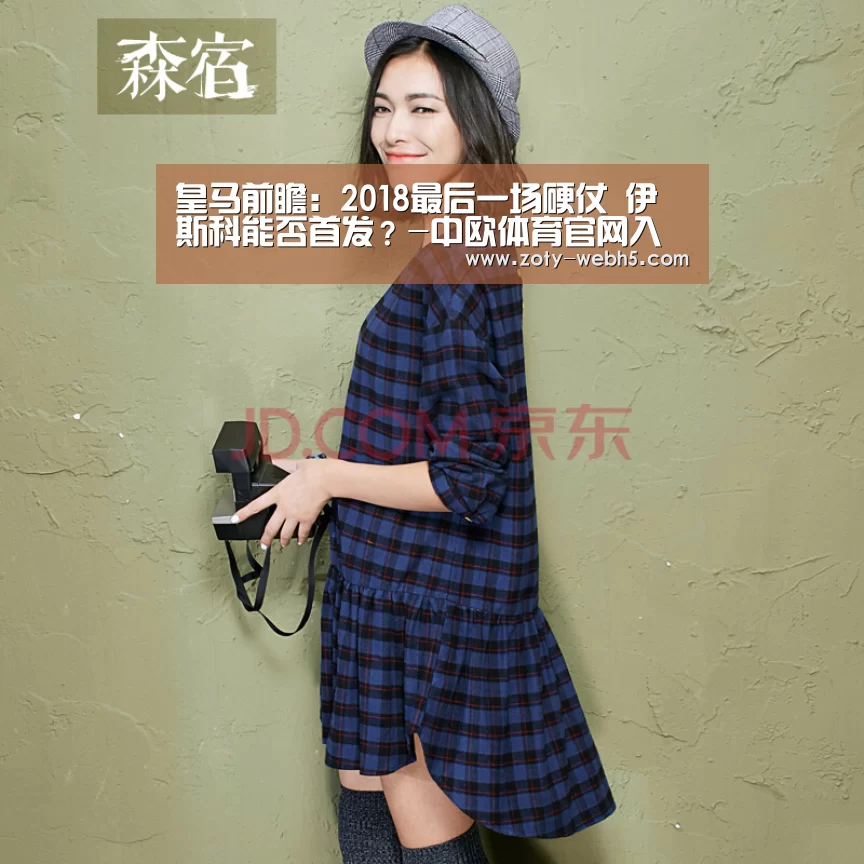 皇马前瞻:2018最后一场硬仗 伊斯科能否首发?-中欧体育官网入口,中欧体育官方下载,中欧体育平台(图3) 中欧体育官网入口,中欧体育官方下载,中欧体育平台