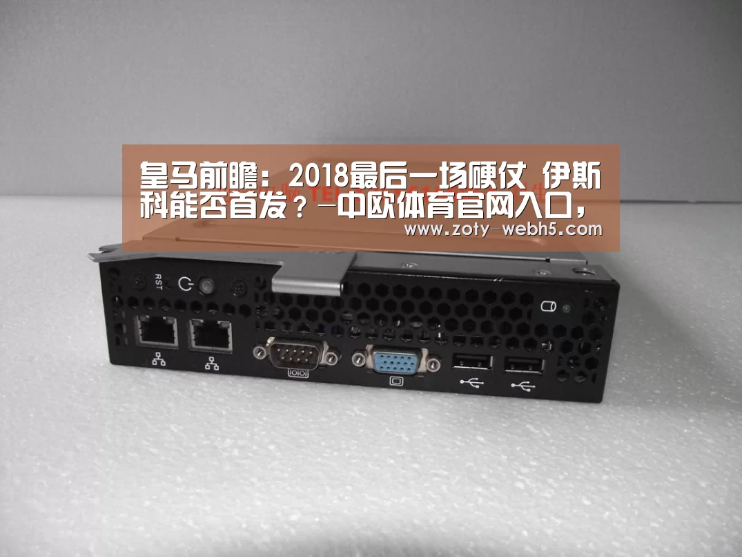 皇马前瞻:2018最后一场硬仗 伊斯科能否首发?-中欧体育官网入口,中欧体育官方下载,中欧体育平台(图2) 中欧体育官网入口,中欧体育官方下载,中欧体育平台