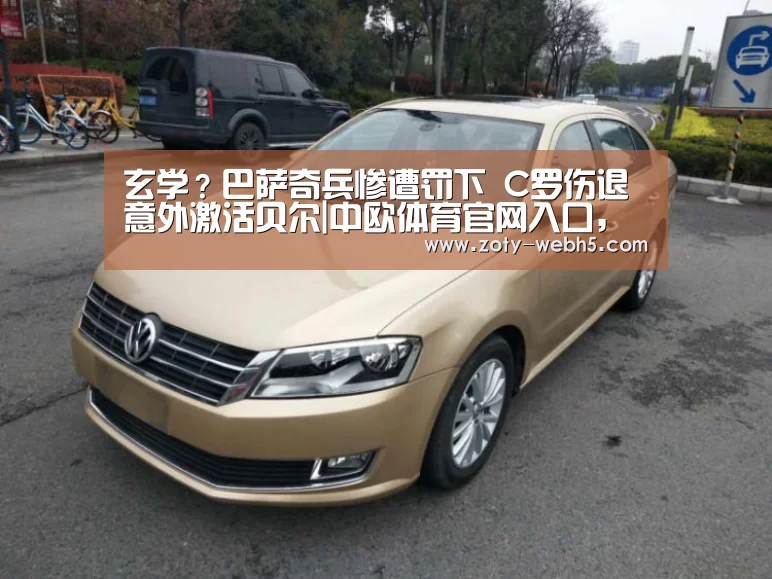 玄学?巴萨奇兵惨遭罚下 C罗伤退意外激活贝尔|中欧体育官网入口,中欧体育官方下载,中欧体育平台(图2) 中欧体育官网入口,中欧体育官方下载,中欧体育平台