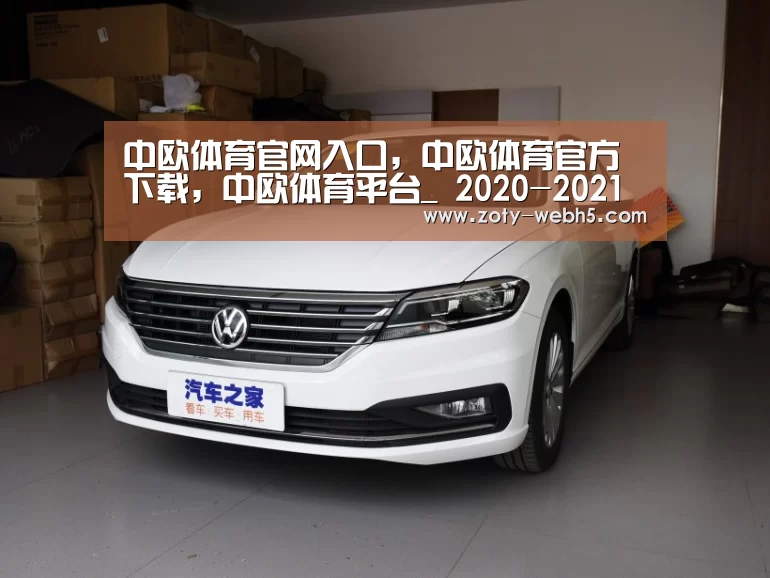 中欧体育官网入口,中欧体育官方下载,中欧体育平台_
2020-2021赛季CBA联赛第一阶段赛程出炉(图1) 中欧体育官网入口,中欧体育官方下载,中欧体育平台