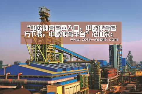 “中欧体育官网入口,中欧体育官方下载,中欧体育平台”范加尔:克圣针对我是政治问题 穆帅诚实我总跟他吵(图4) 中欧体育官网入口,中欧体育官方下载,中欧体育平台