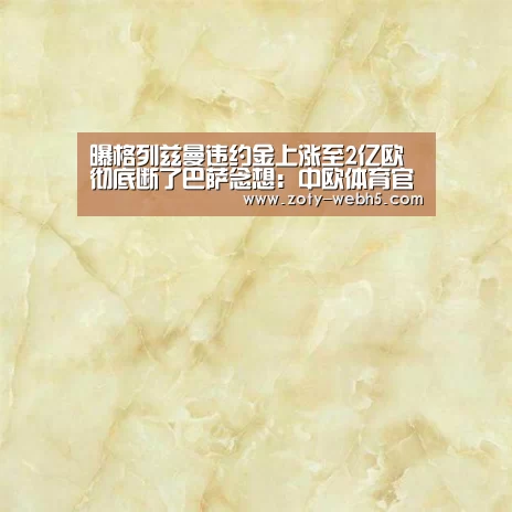曝格列兹曼违约金上涨至2亿欧 彻底断了巴萨念想:中欧体育官网入口,中欧体育官方下载,中欧体育平台(图3) 中欧体育官网入口,中欧体育官方下载,中欧体育平台