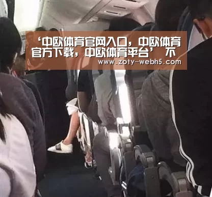 中欧体育官网入口，中欧体育官方下载，中欧体育平台