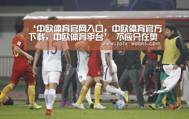 中欧体育官网入口，中欧体育官方下载，中欧体育平台